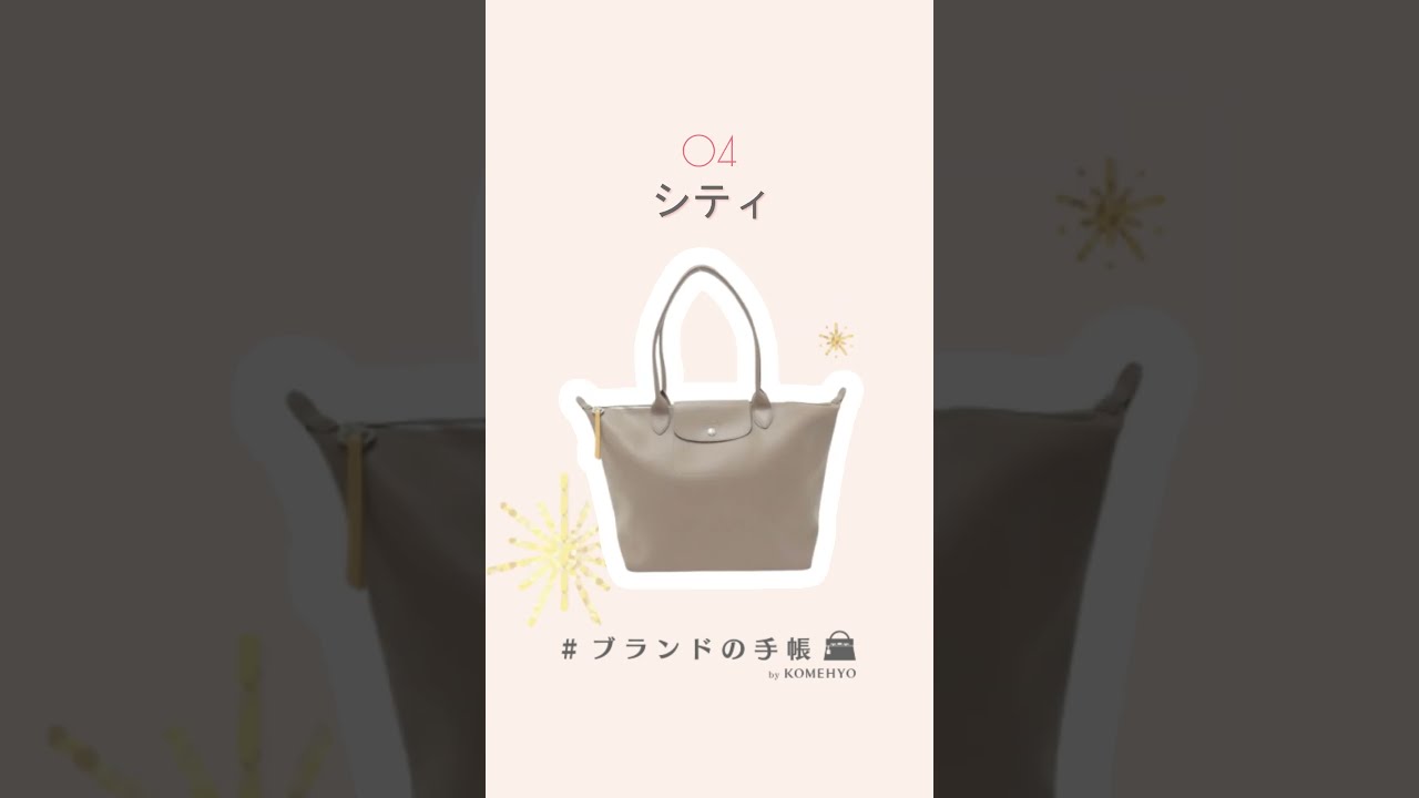 詳細はコメント欄へ♪「ロンシャン ル プリアージュ」いくつ知っ