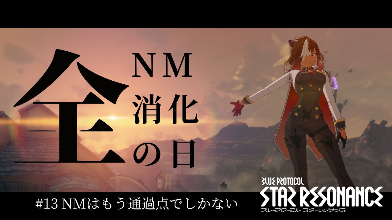 【#スタレゾ】#13 NMはもう通過点でしかない  / 主にお昼前後で配信予定 / 参加型