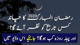 When is Ramzan 2020 in Pakistan? Ramzan Ka Chand aur Pehla Roza Date Confirmed in Pakistan screenshot 5
