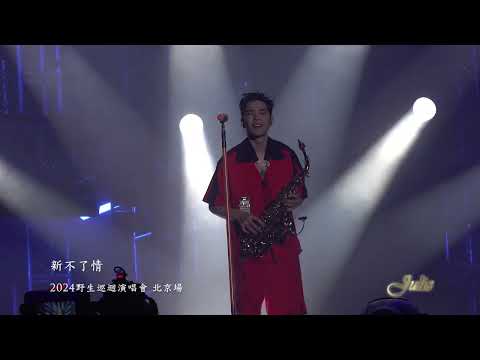 蕭敬騰《新不了情》｜2024野生演唱會北京場