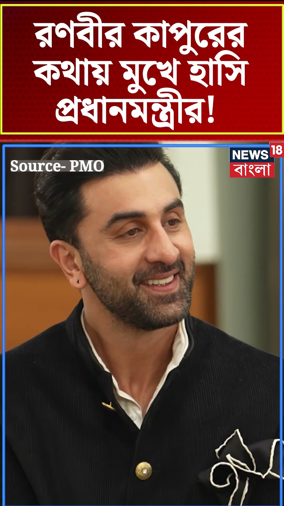Ranbir Kapoor এর কথায় হেসে দিলেন PM Narendra Modi ! | Bangla News | N18S | #shorts