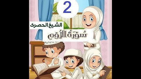 المصحف المعلم الشيخ الحصري سورة  الروم الجزء الحادي و العشرون الوجه4