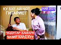 ПЕШИ ҶОДУГАР РАФТ, КОРОШ ҶАЗИР ШИД. ШАКАРХАНД 2021 г.