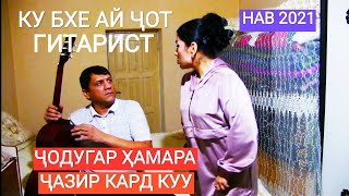 ПЕШИ ҶОДУГАР РАФТ, КОРОШ ҶАЗИР ШИД. ШАКАРХАНД НАВ.