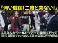 エミネムがワールドツアーで韓国に行って1日で日程をキャンセルして日本公演に行った理由