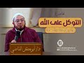 التوكل على الله وأثره في الصحة النفسية محاضرة د أبوبكر القاضي