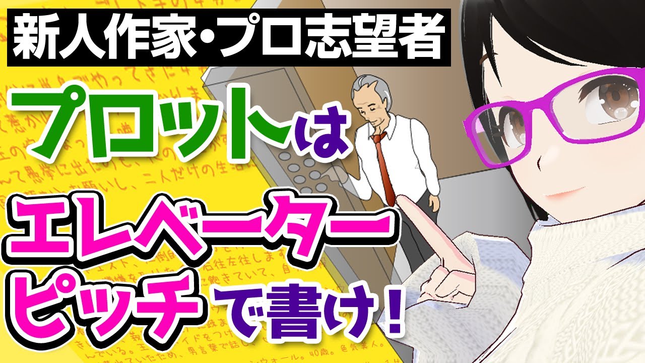 【プロット】この書き方のおかげで作家生活25年。現役プロ小説家の企画書の作り方「プロットはエレベーターピッチで書け！」