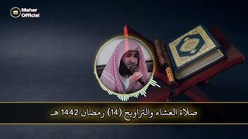 القارئ سلمان العتيبي ( لن تنالوا البر...) صلاة التراويح الليلة الرابعة عشر رمضان 1442 هـ