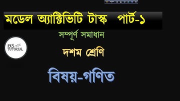 Model Activity Task class 10 math part 1 | মডেল অ্যাক্টিভিটি টাস্ক Mathematics  পার্ট-1