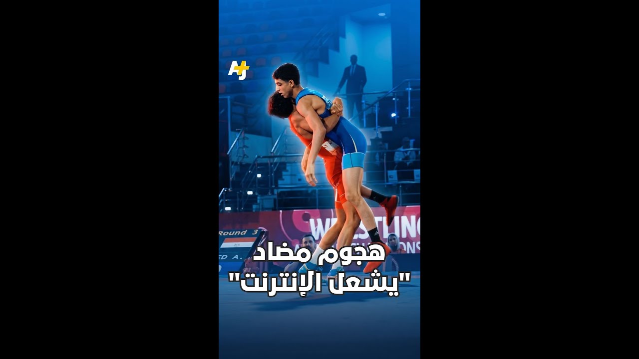 أوهم خصمه بالاستسلام لكن ذلك كان خدعة.. شاهد اللقطة التي حصدت 17 مليون مشاهدة في وقت قياسي.