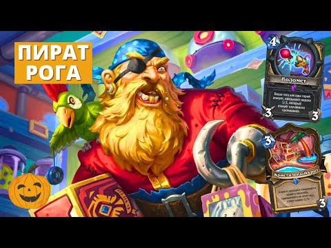 Видео: АЙ, КАРАМБА - НОВЫЙ ПИРАТ РОГА ПОПАЛ МИМО МЕТЫ! (ОФФМЕТА, ФАН КОМБО КОЛОДА) | Hearthstone