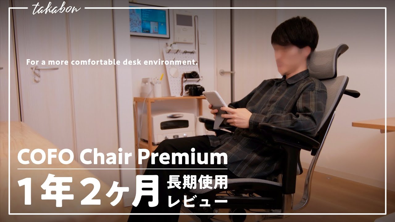 COFO Chair Premium 大阪販売中