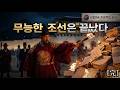 [타임슬립] 사대주의의 종말: 무능한 조선을 부수고 대륙의 주인이 된 광해 | 대한국 프로젝트 4: 대륙의 폭풍: 제국의 몰락 (4K)