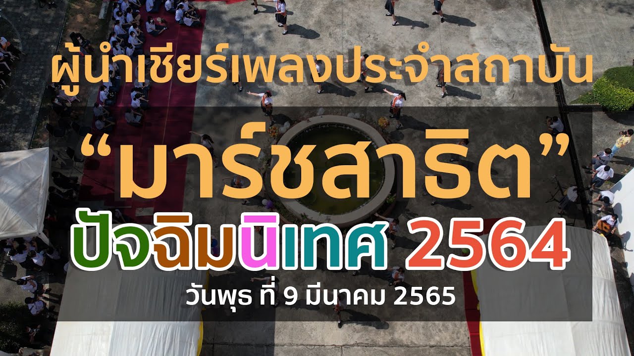 การแสดงของนักเรียน ม.6 ผู้นำเชียร์เพลงประจำสถาบัน 