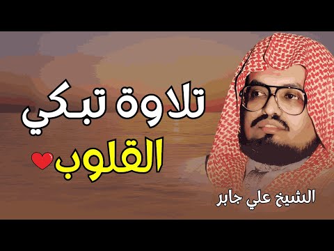 تلاوة خيالية تذيب الروح أجمل تلاوات الشيخ علي جابر رحمه الله بث مباشر