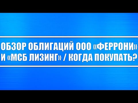 Обзор облигаций ООО «ФЕРРОНИ» и ООО «МСБ Лизинг»