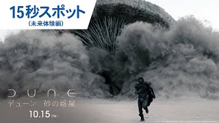 映画『DUNE/デューン 砂の惑星』SPOT（未来体験編）2021年10月15日公開