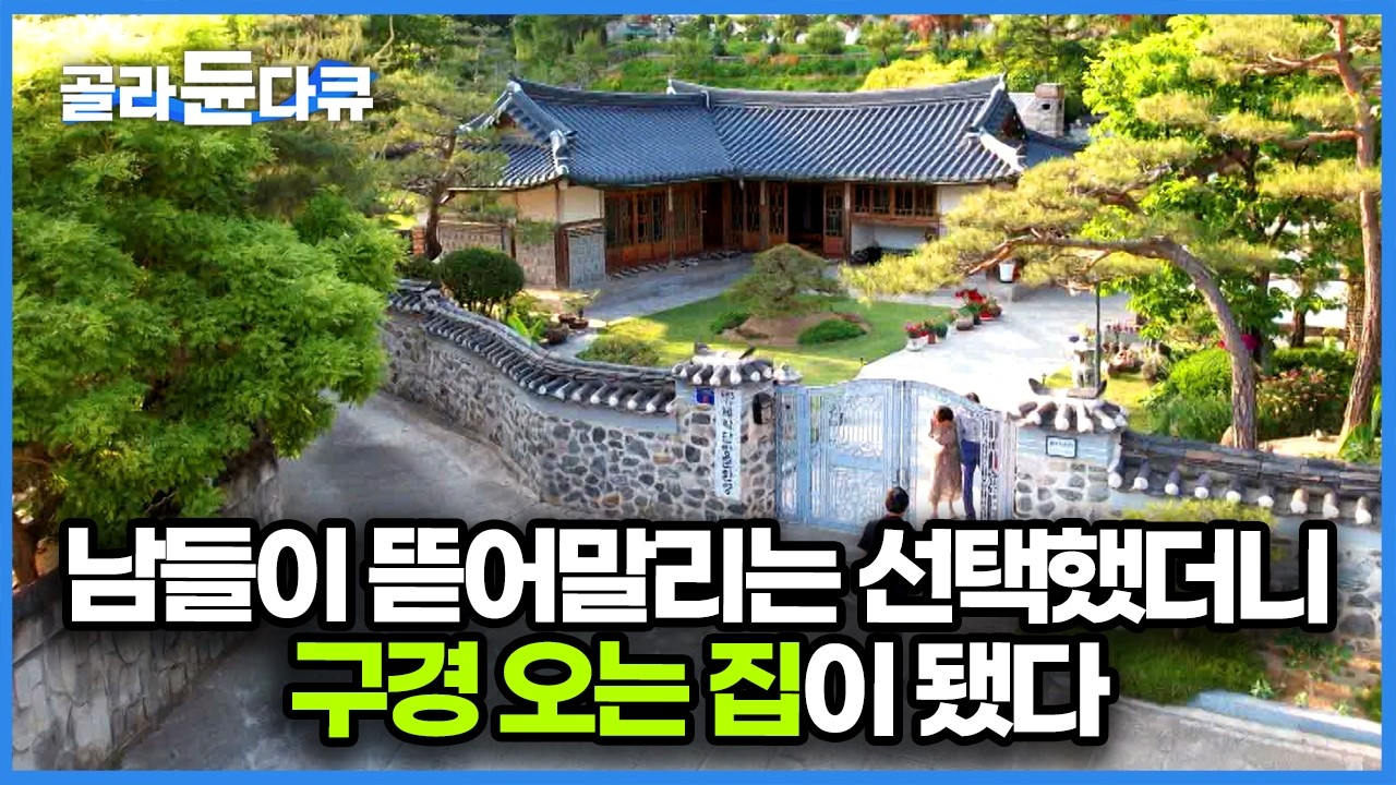 남편이 태어나고 자란 150년 된 생가를 직접 뜯어고쳤다. 3층짜리 정원이 품고 있는 부부의 한옥집｜건축탐구 집｜#골라듄다큐