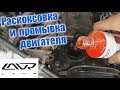 Раскоксовка 1KZ LAWR (ЛАВР), промывка двигателя! Как дымит подделка ZEPRO 5w-30 diesel!?