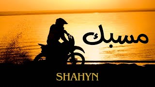 Shahyn - Mesabek | شاهين - مسبك