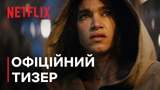 Rebel Moon | Офіційний тизер | Netflix