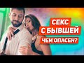 5 ситуаций КОГДА БЫВШАЯ ДАСТ: встречаться ли с бывшей ради секса? БЫВШАЯ ПРЕДЛАГАЕТ СЕКС: зачем?