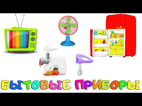 Мультфильм про бытовые приборы