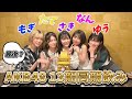 【13期コラボ】AKB48 13期現役メンバーで飲んだら、楽しすぎた💓