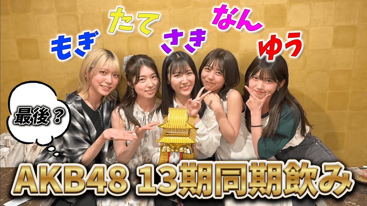 【13期コラボ】AKB48 13期現役メンバーで飲んだら、楽しすぎた💓