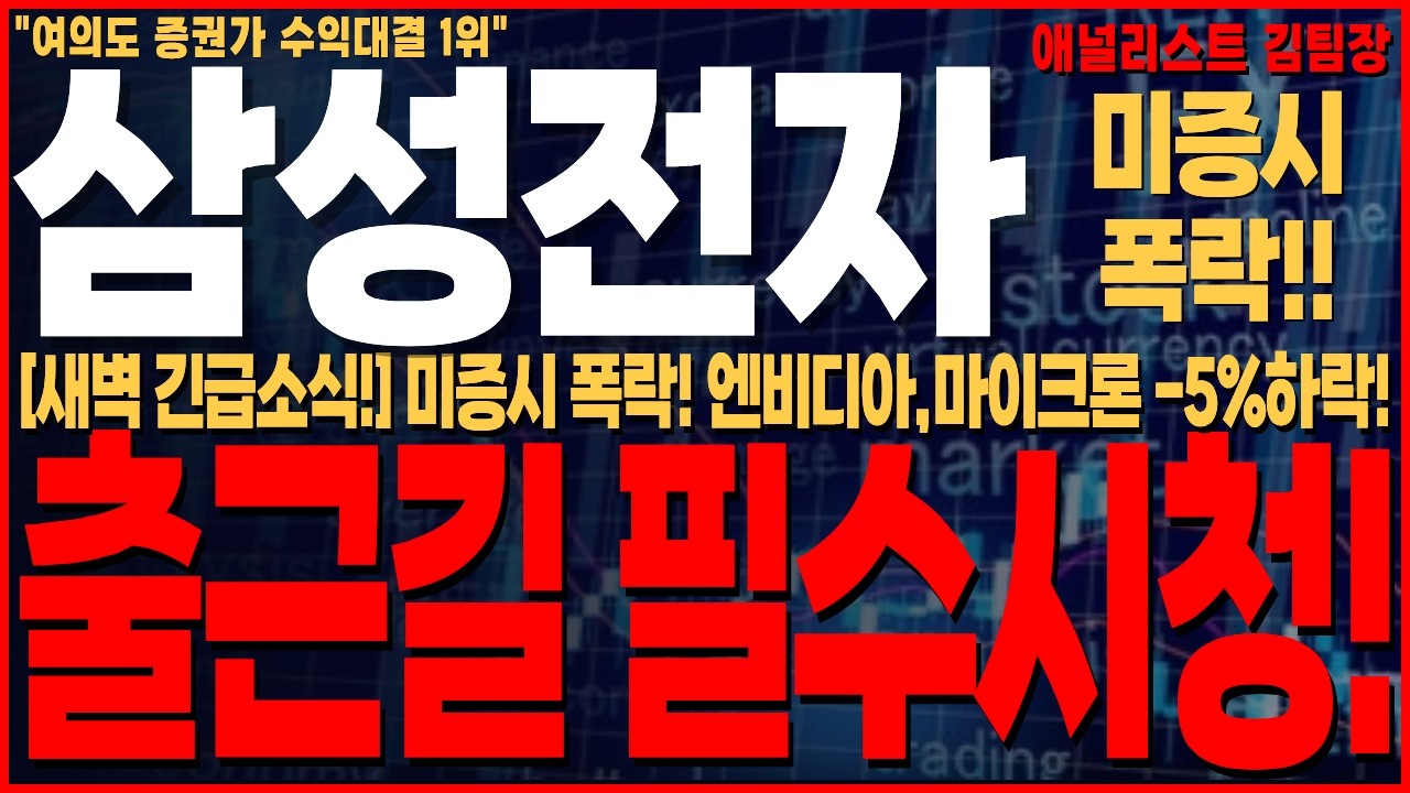 [삼성전자 주가전망] [출근길 필수시청!] 오늘 새벽! 엔비디아 -5%, 마이크론 -5%! 미증시 폭락으로 나온 긴급 대응전략! #삼성전자 #삼성전자주가전망
