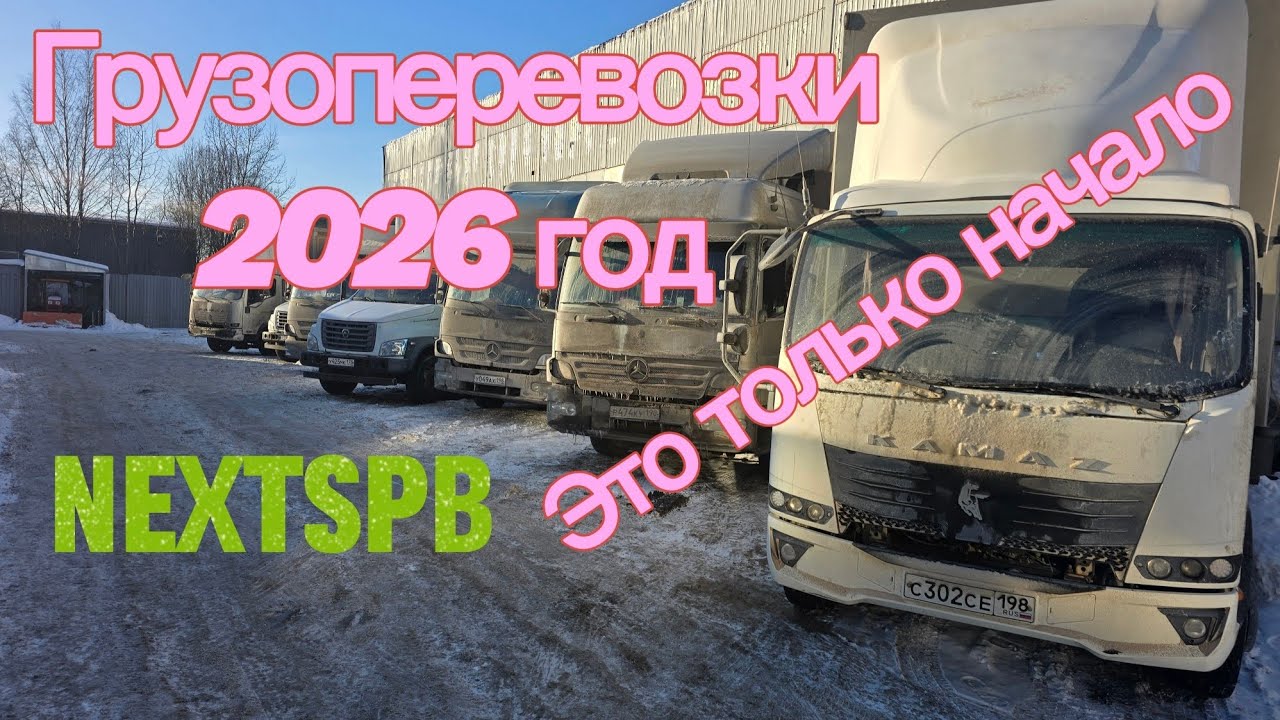 Грузоперевозки 2026 год. Как мы начали этот год? 🎉#грузоперевозки 
