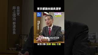 各党に聞く「医療・福祉・介護」自民党【東京都議会議員選挙2025】｜TBS NEWS DIG #shorts