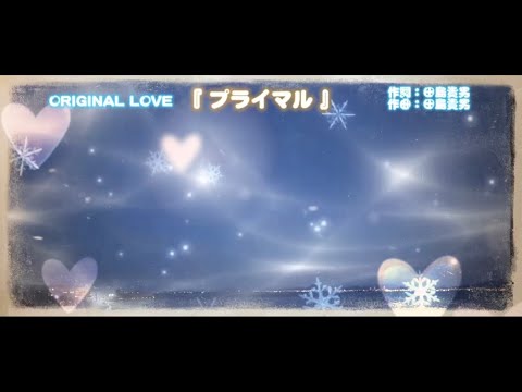 BANTV 『 #プライマル 』#オリジナルラブ #ORIGINAL LOVE 歌詞