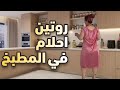 روتين أحلام في المطبخ نشاط وترتيب يفتح النفس  mp3