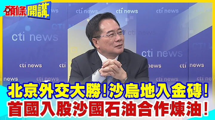 【頭條開講】2024開場!北京外交大勝!沙烏地入金磚!中沙創新紀錄!全球首國入股沙國石油合作煉油!美國中東大衰退 @HeadlinesTalk 20240103 - 天天要聞