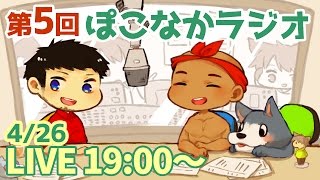 【ぽこなかラジオ第５回】ぽこにゃんがきっかけで彼女ができた人がいるらしい件について！【ぽこにゃん】