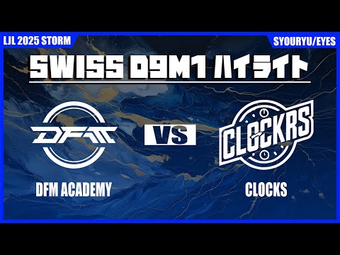 DFMA vs CK ハイライト | LJL STORM D9M1 | BO1 スイスステージ Set3 Round3 | Meanwhile in Japan Highlights