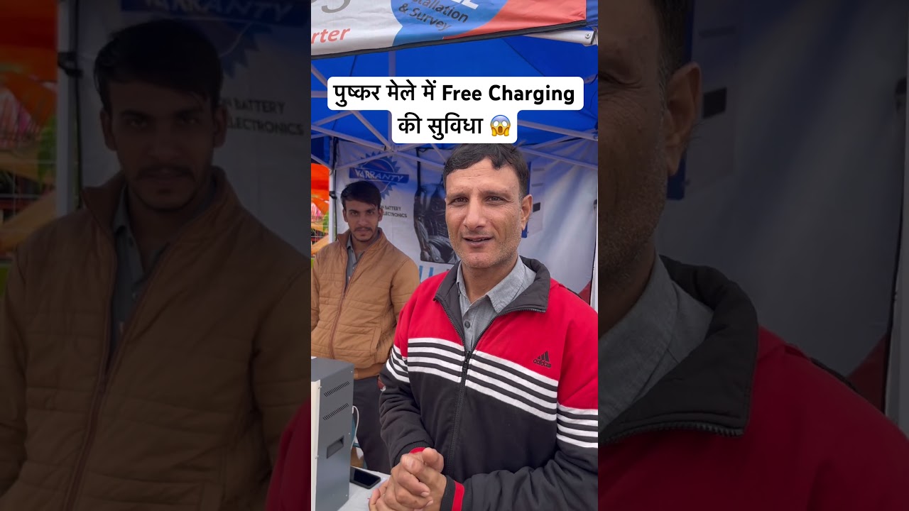 पुष्कर मेले में Free Charging की सुविधा 😱 | Pushkar Mela Rajasthan 2025 