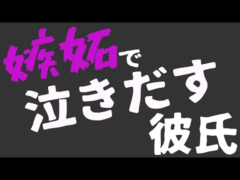 【女性向け】嫉妬で泣きだす年下彼氏【ASMR/バイノーラル】