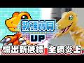 新遊戲數碼寶貝UP到底多爛 能被全網噴爆【SHINN聊數碼】