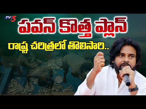 World Fisheries Day : పవన్ కొత్త ప్లాన్ | DY CM Pawan Kalyan | Kakinada District | TV5 News - TV5NEWS
