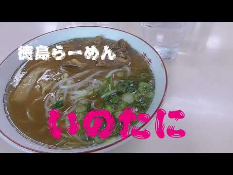 徳島らーめん　いのたに