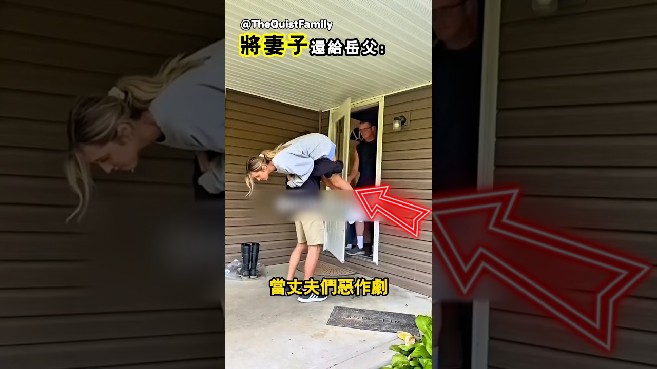 當你將妻子還給岳父會發生什麼