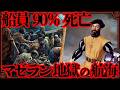 船員95%死亡…世界初の世界一周が地獄すぎた【マゼラン】