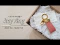 [방구석 취미생활] LEATHER KEY RING / 언택트 클래스