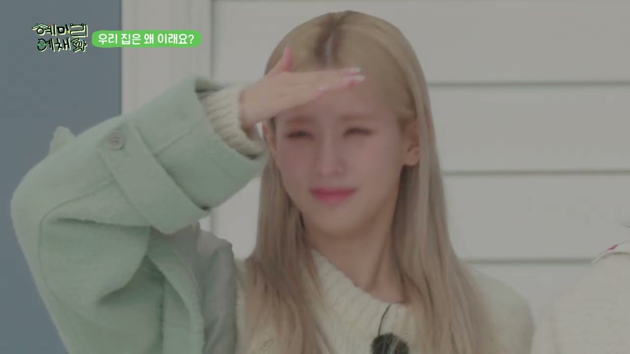 아무 것도 없는 우리집...? #혜미리예채파 #혜리 #미연 #리정 #예나 #채원 #파트리샤