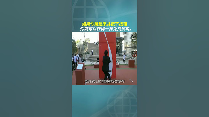 日本發明了4米自動販賣機。如果你跳起來並按下按鈕，你就可以獲得一杯免費飲料。