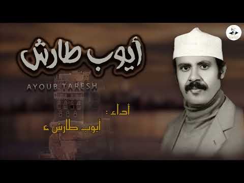 ايوب طارش - يامن بأول كأس من ثناياكم | عود صافي
