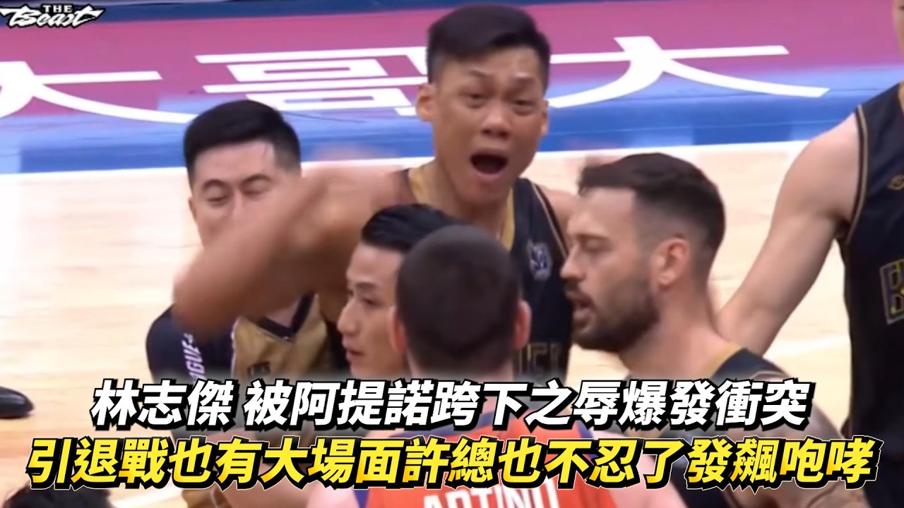 林志傑 被阿提諾跨下之辱爆發衝突 引退戰也有大場面許總也不忍了發飆咆哮 PLG例行賽 桃園璞園領航猿 VS 臺北富邦勇士
