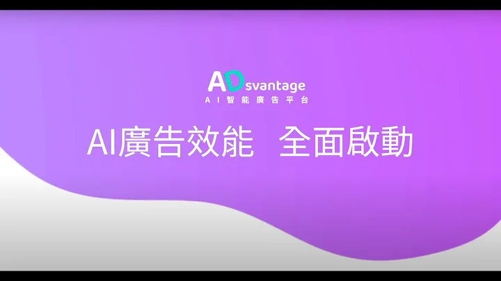 【 AI 智能廣告平台 ADsvantage 】AI 智慧寫手 新功能上線！ - 天天要聞